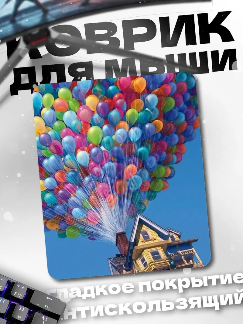 Коврик Дом с шариками