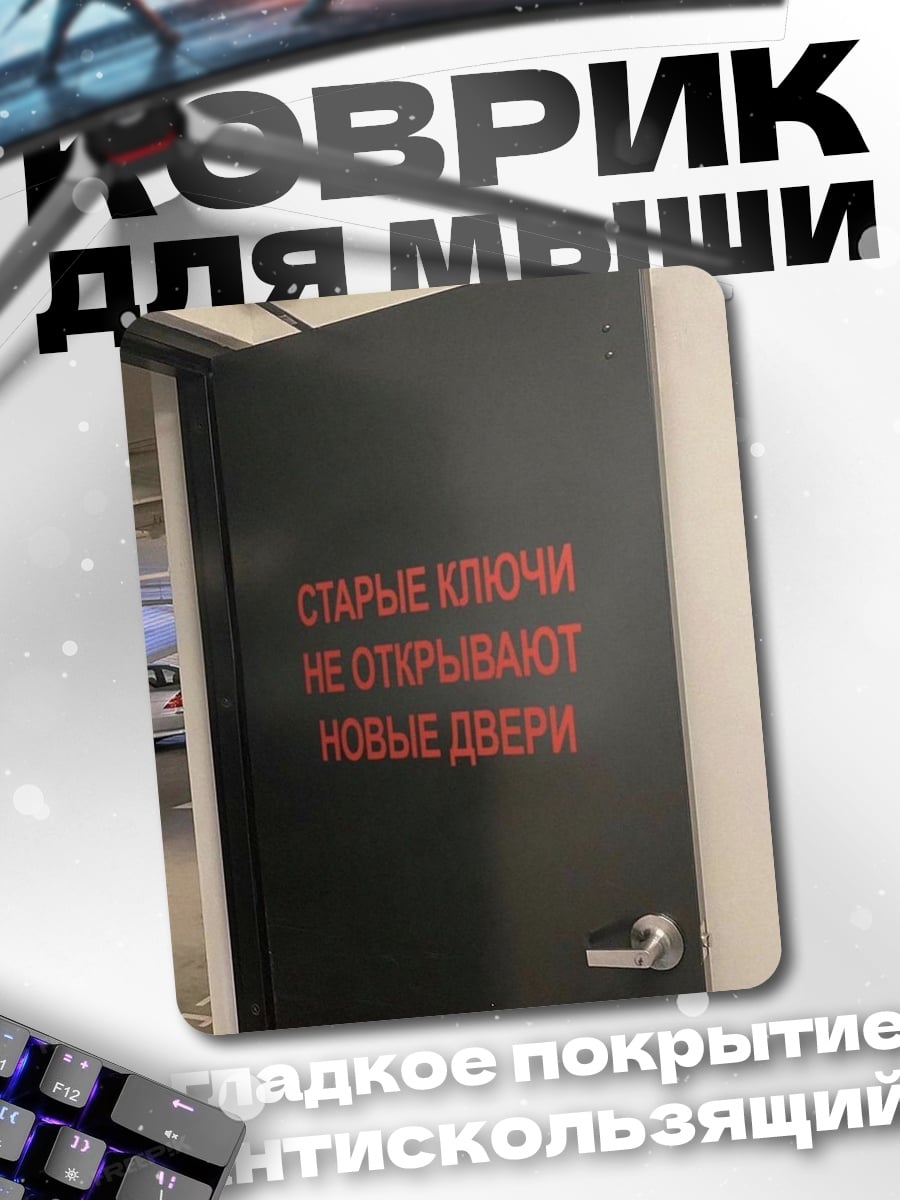 Коврик Старые ключи новые двери
