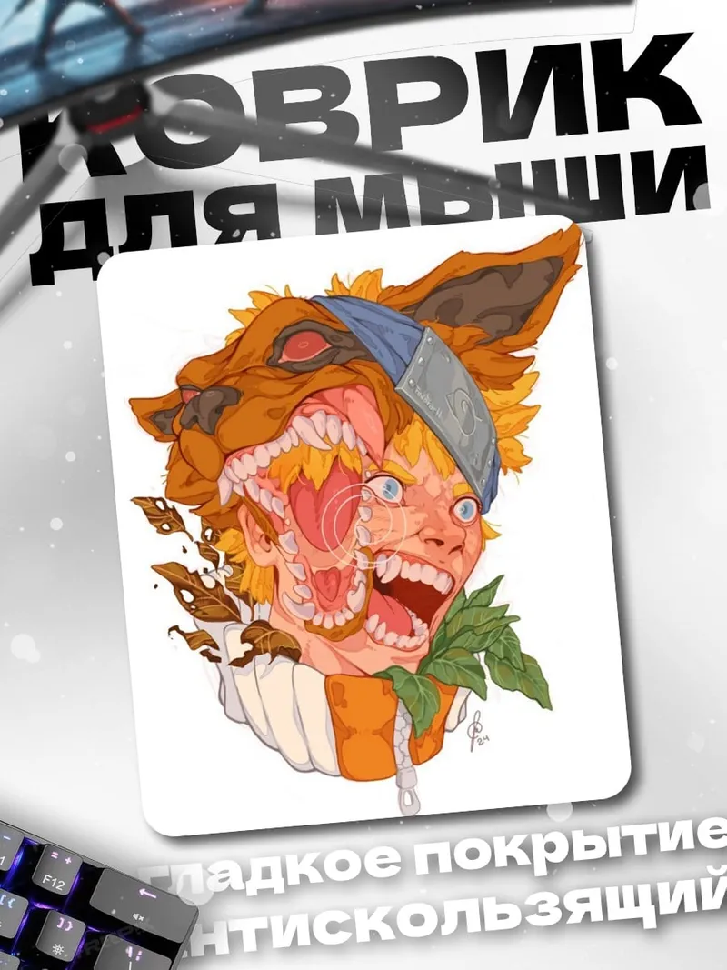 Коврик Наруто трансформация
