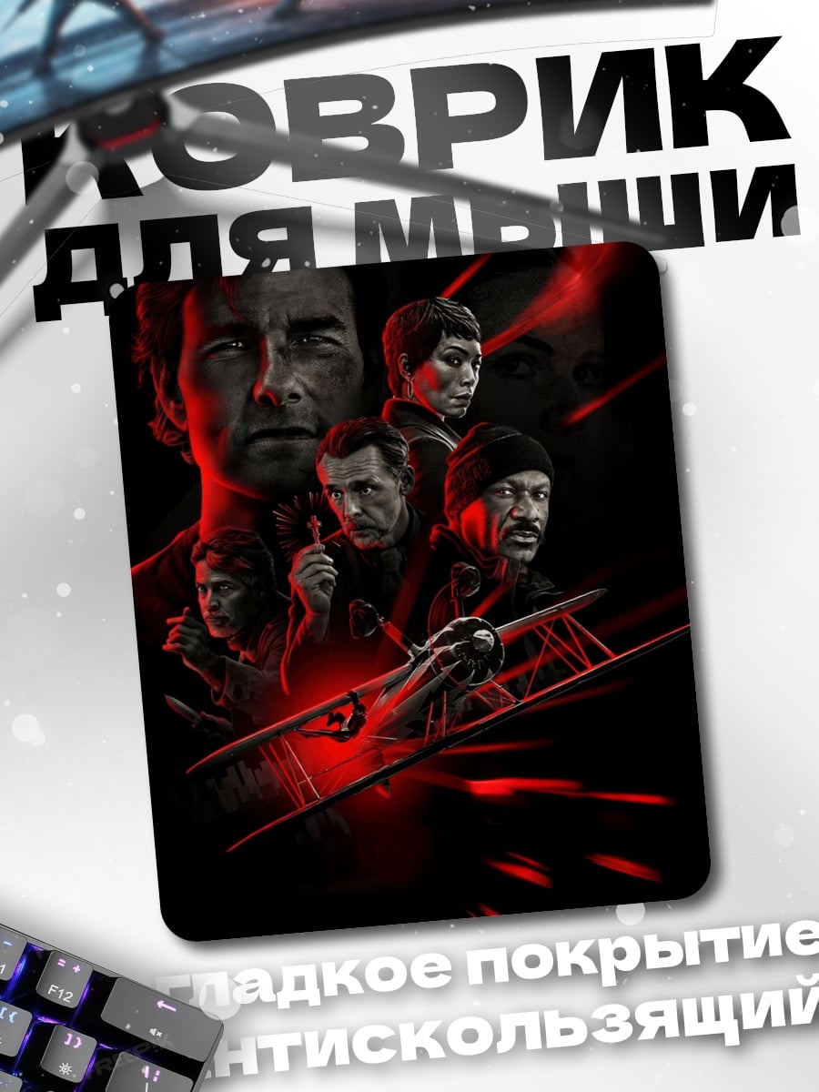 Коврик Команда Миссия Невыполнима