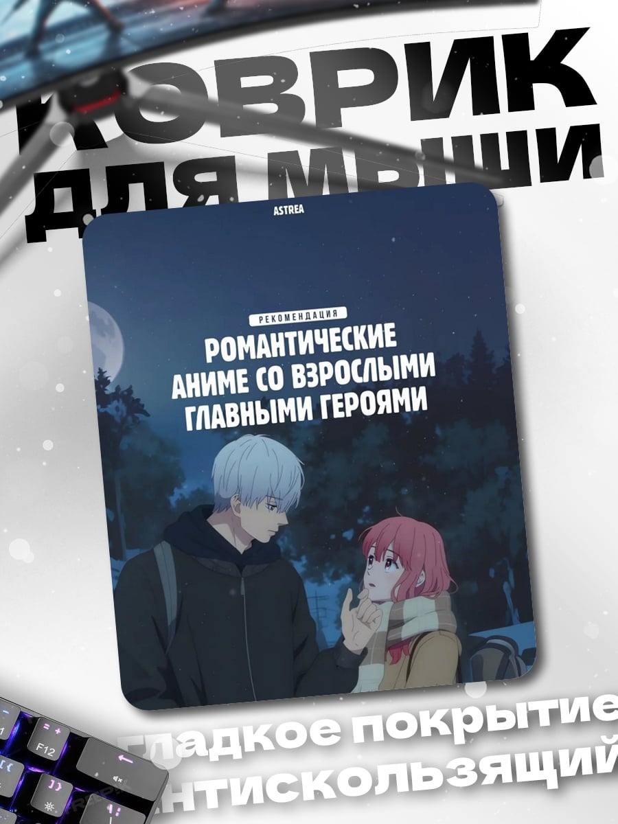 Коврик Романтическое аниме