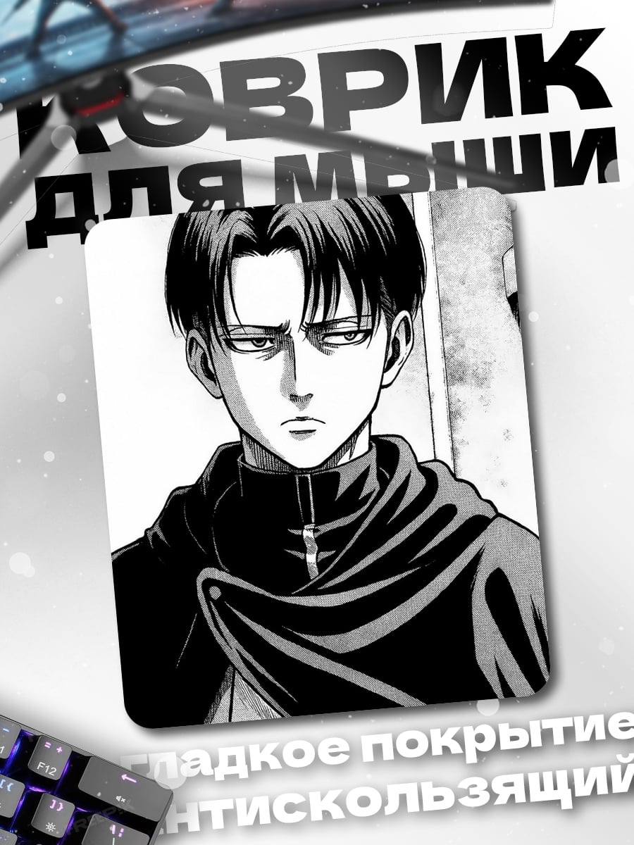 Коврик Капитан Леви Атака Титанов