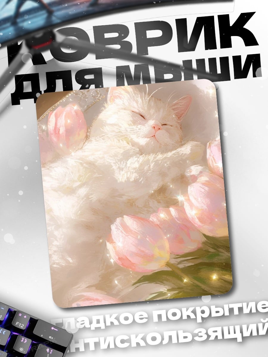 Коврик Спящий котенок с цветами