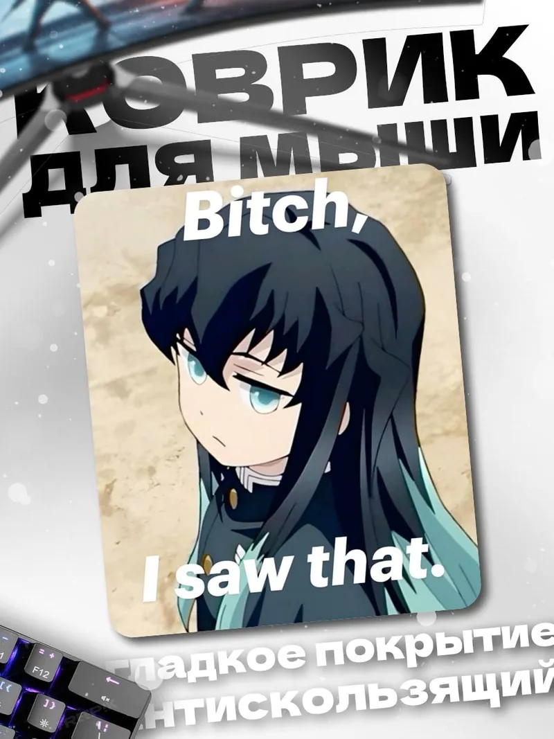 Коврик Bitch I saw that