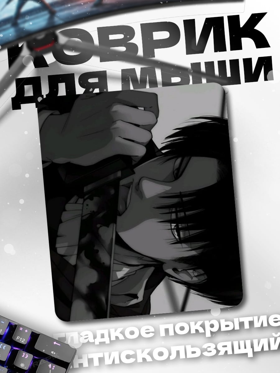 Коврик Леви Аккерман клинок