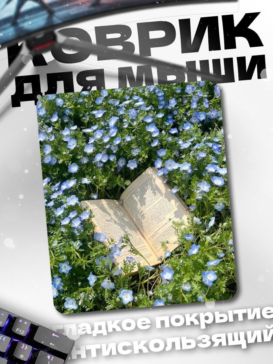 Коврик Книга в цветах