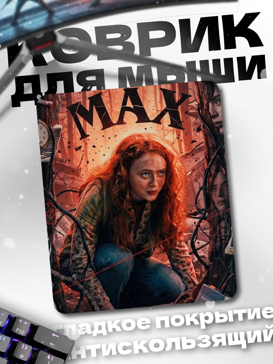 Коврик Макс из Очень странных дел