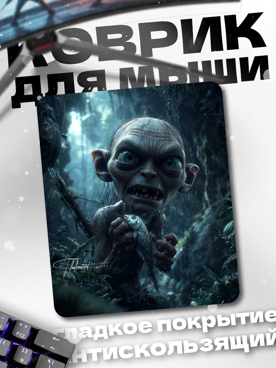 Коврик Голлум с рыбой