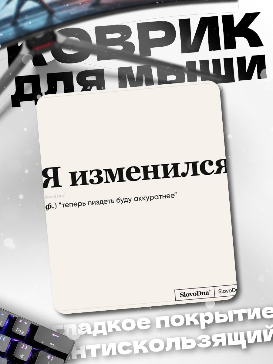 Коврик Я изменился
