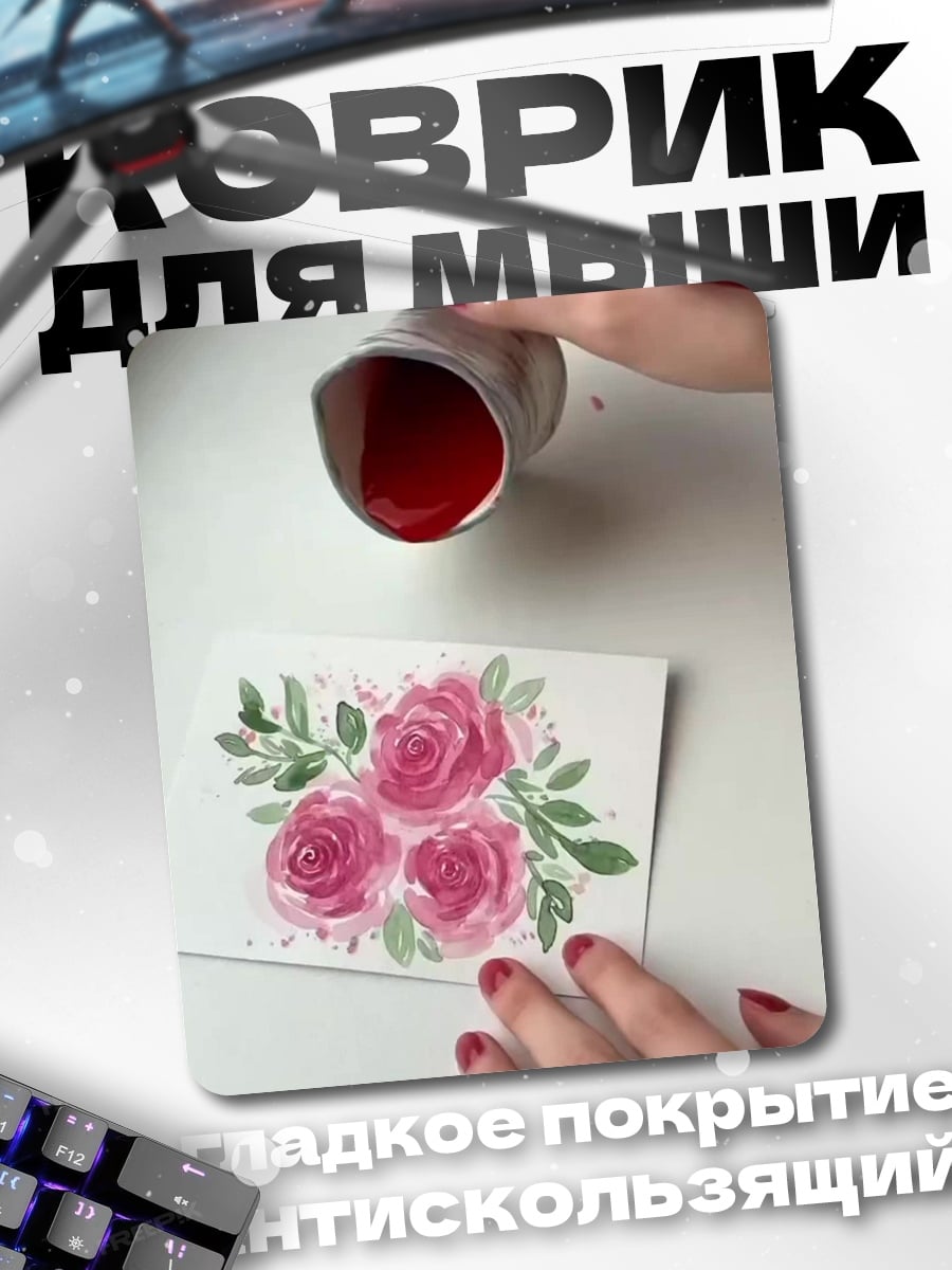 Коврик Розы в акварели