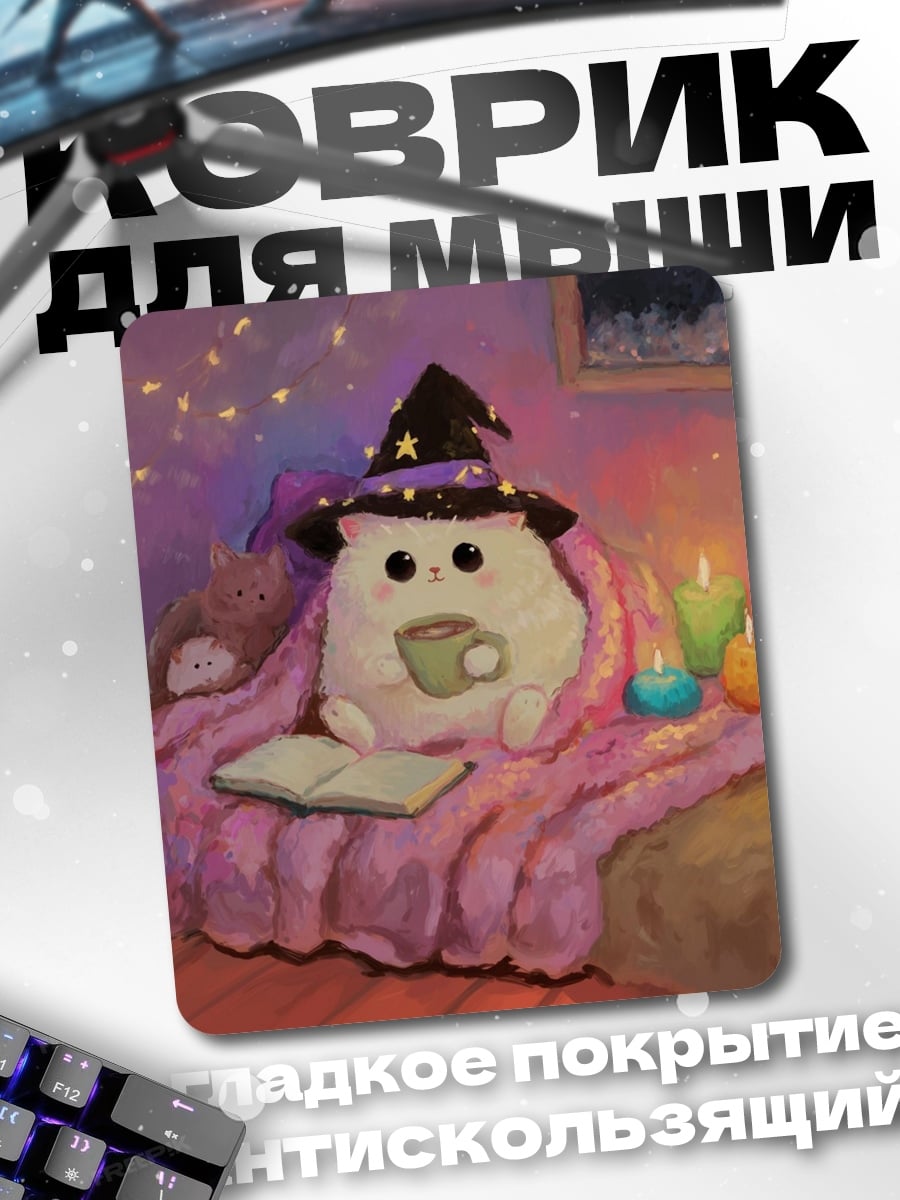 Коврик Котик ведьма