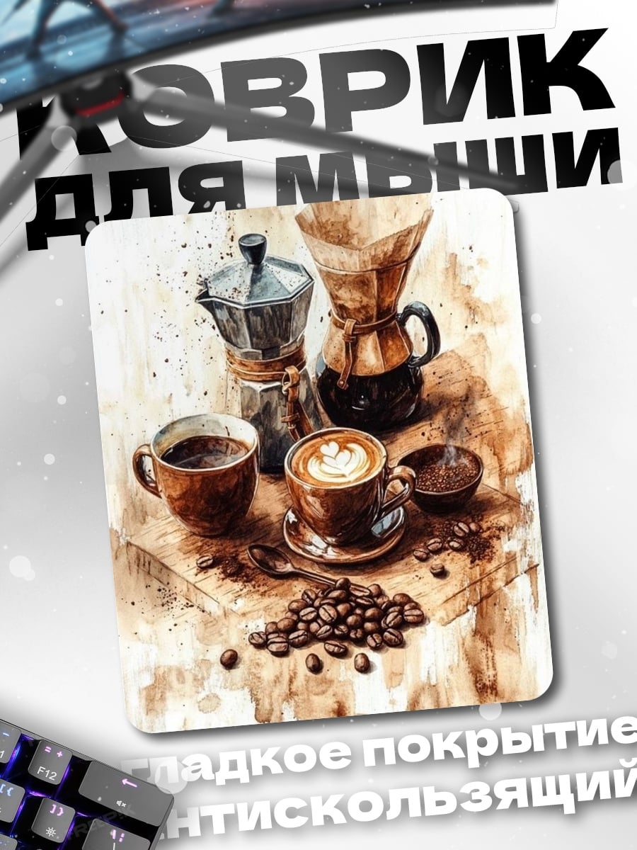 Коврик Кофе и мокко