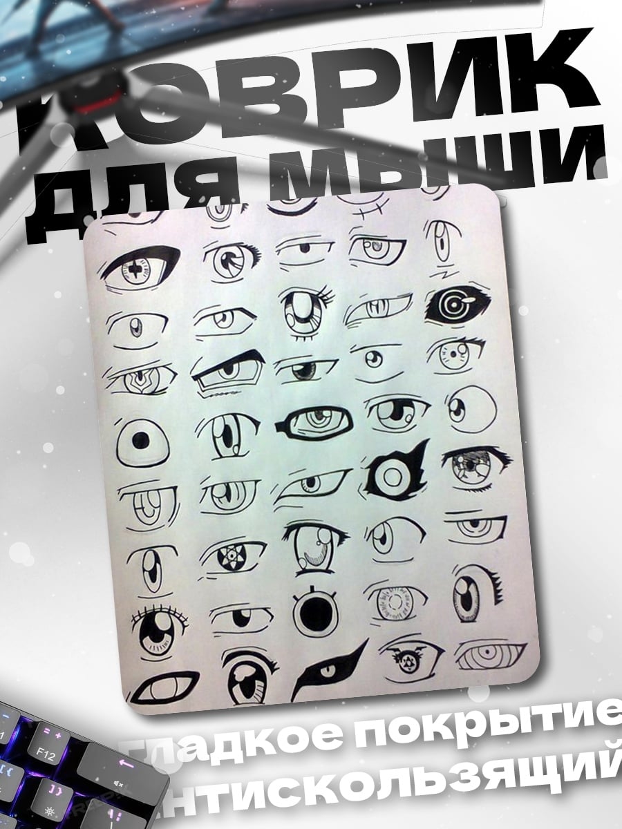 Коврик Глаза аниме