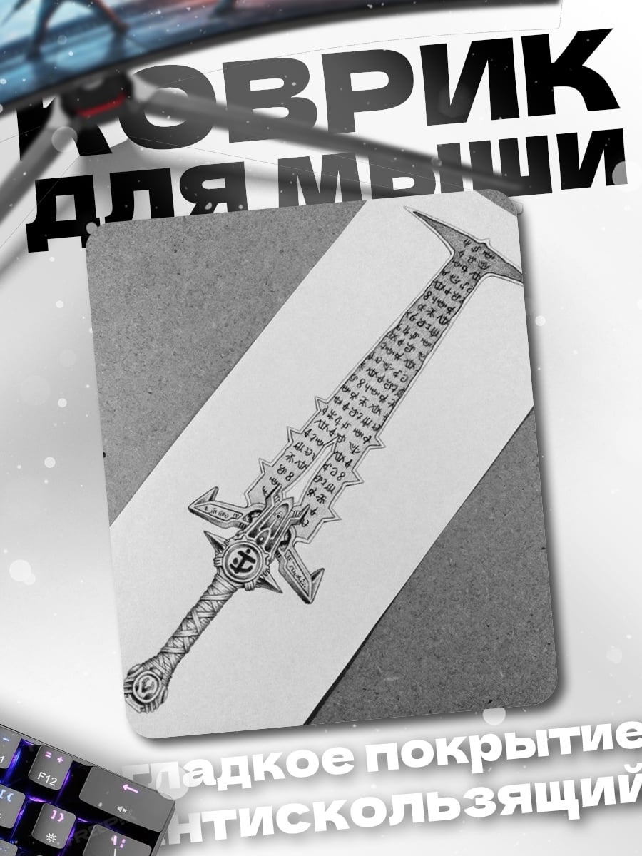 Коврик Меч с рунами