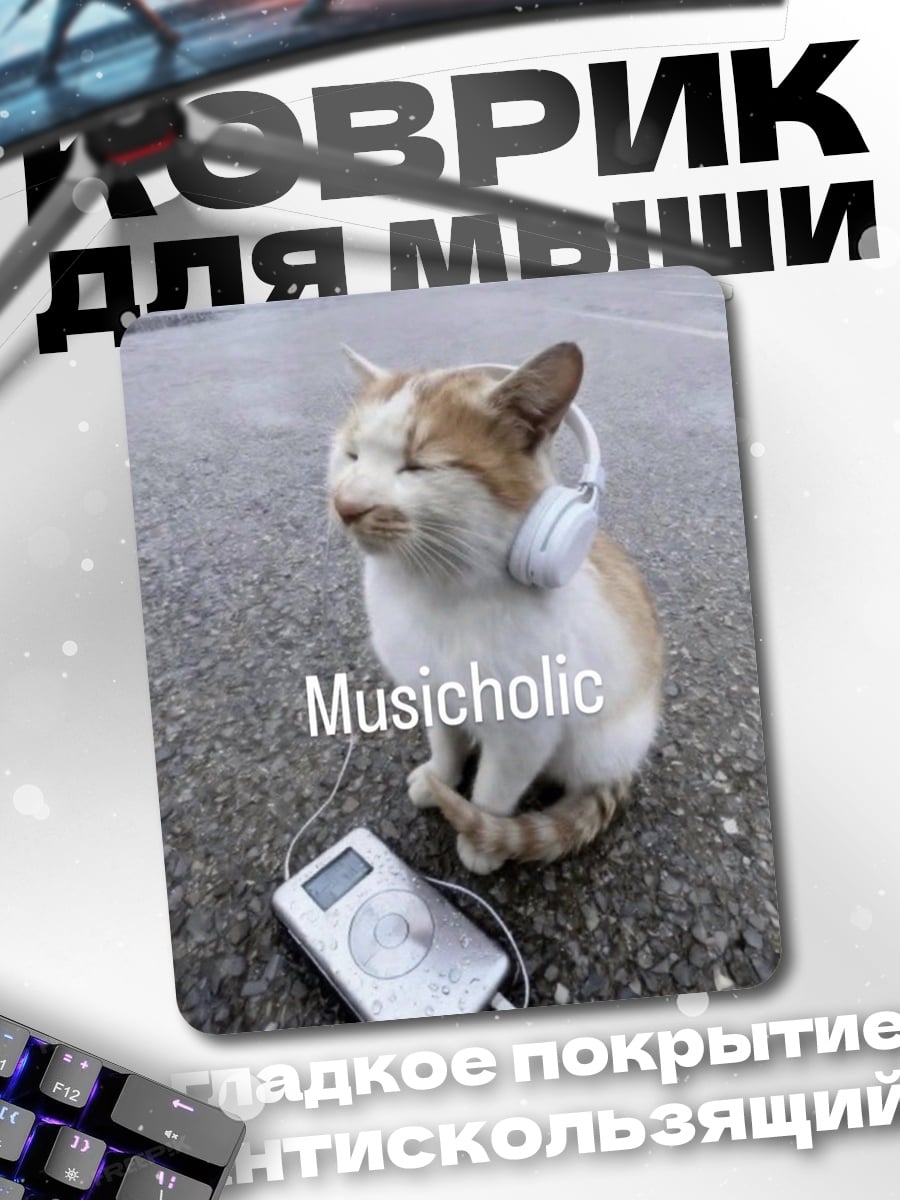 Коврик Musicoholic кот