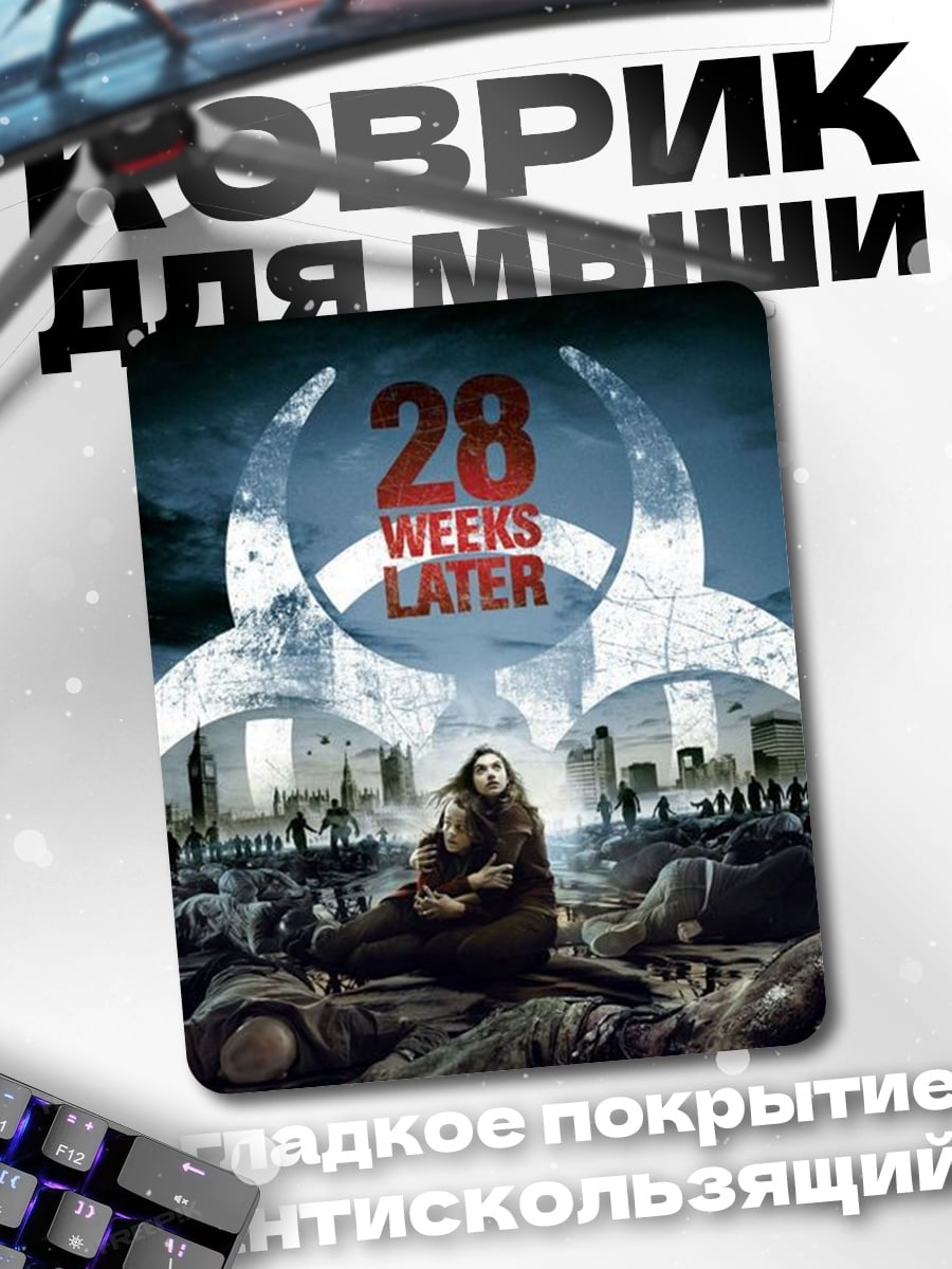 Коврик 28 недель спустя