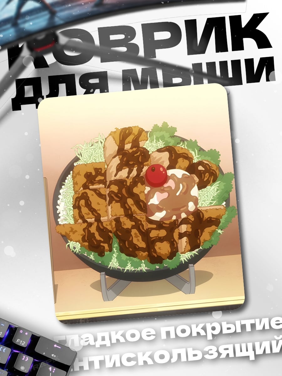 Коврик Аниме еда