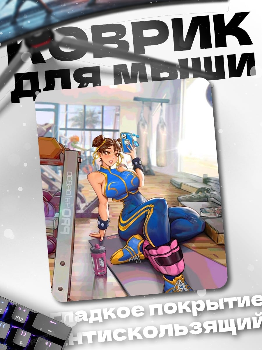 Коврик Чунь Ли в спортзале