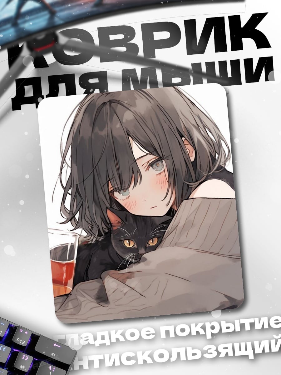 Коврик Девушка с черным котом