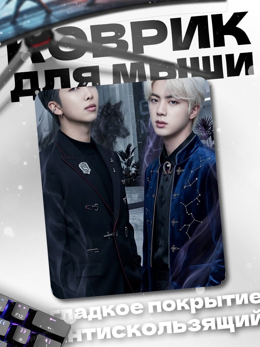 Коврик RM и Jin BTS