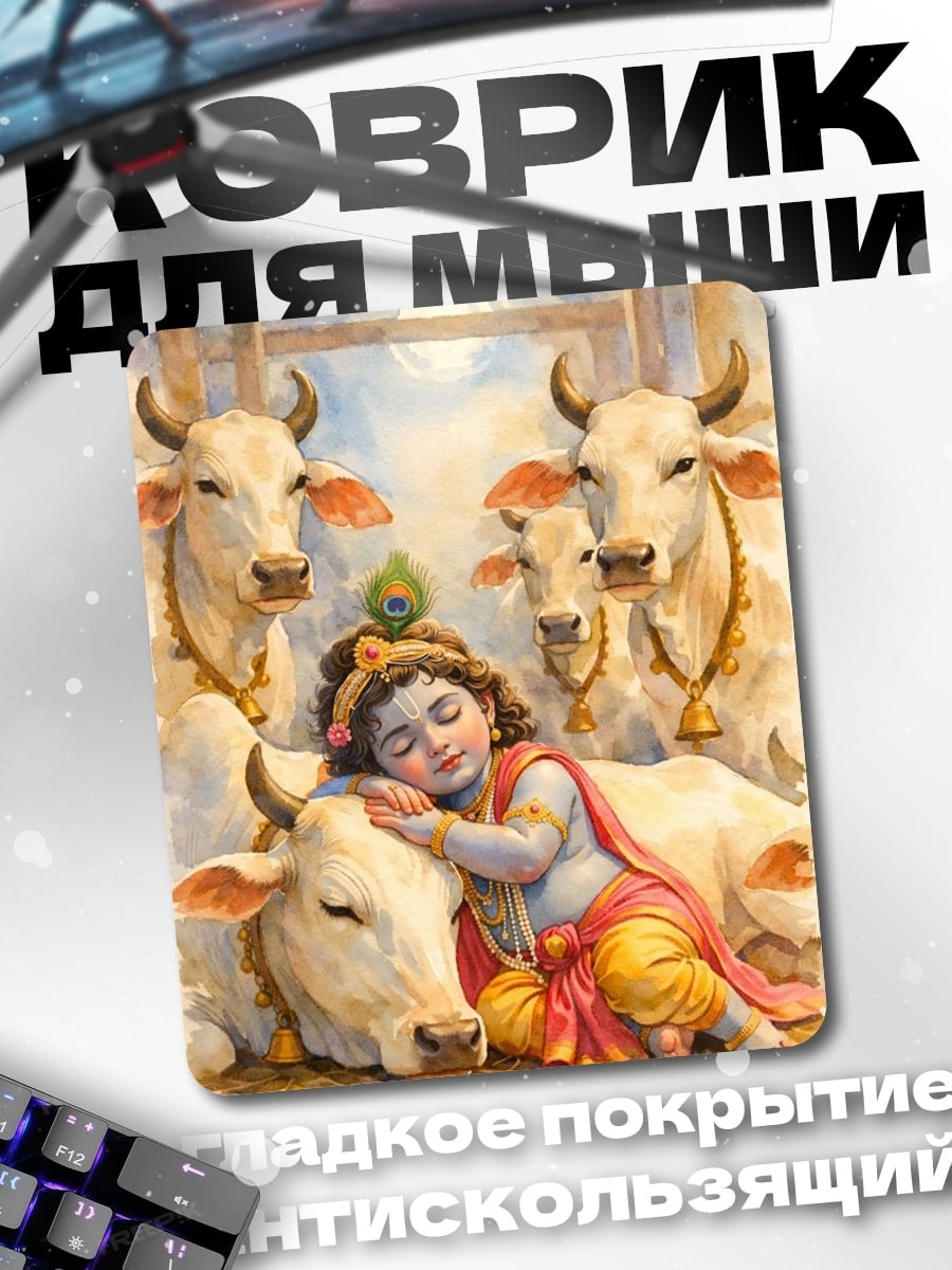 Коврик Младенец Кришна с коровами