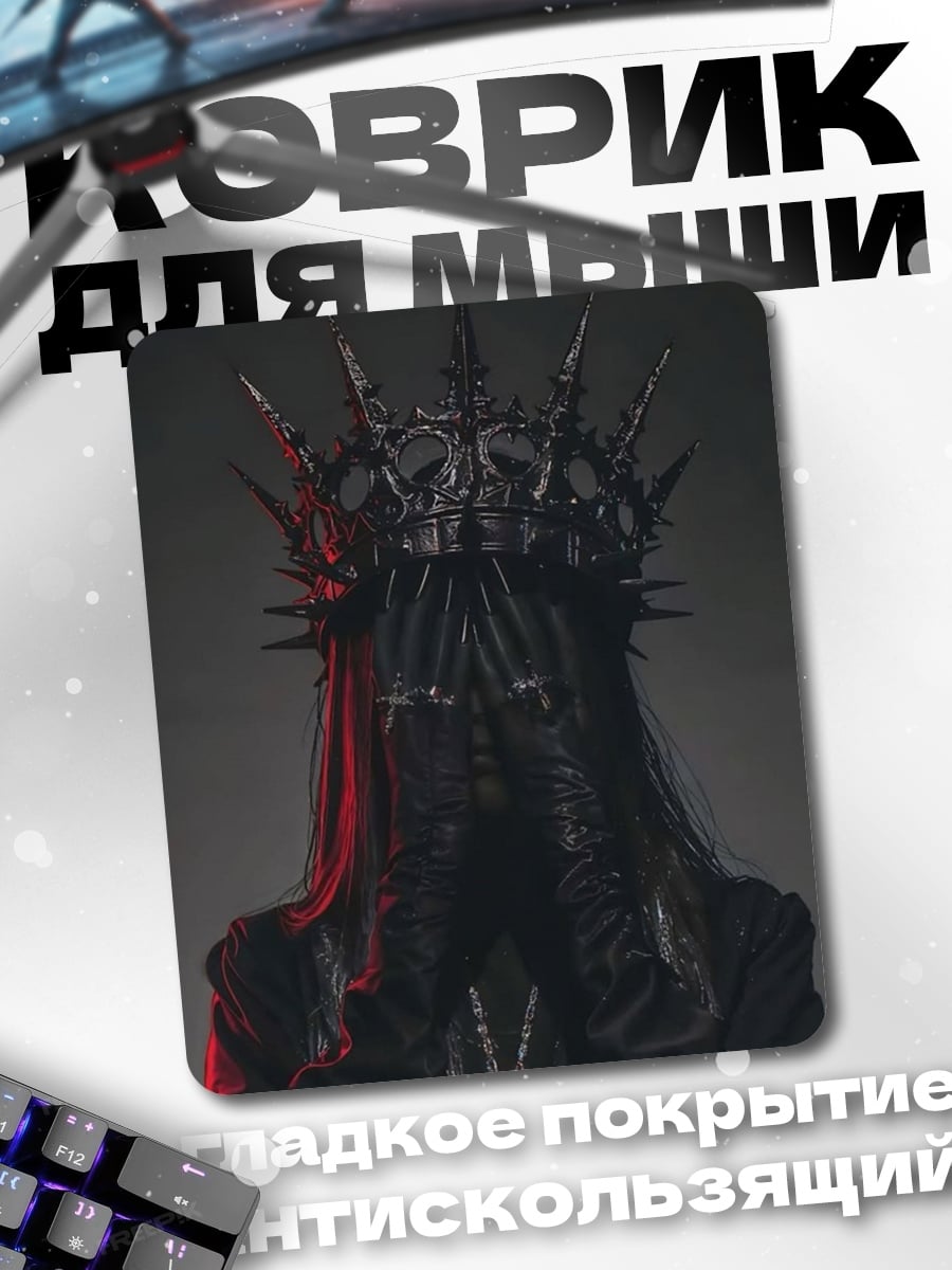 Коврик Королева тьмы