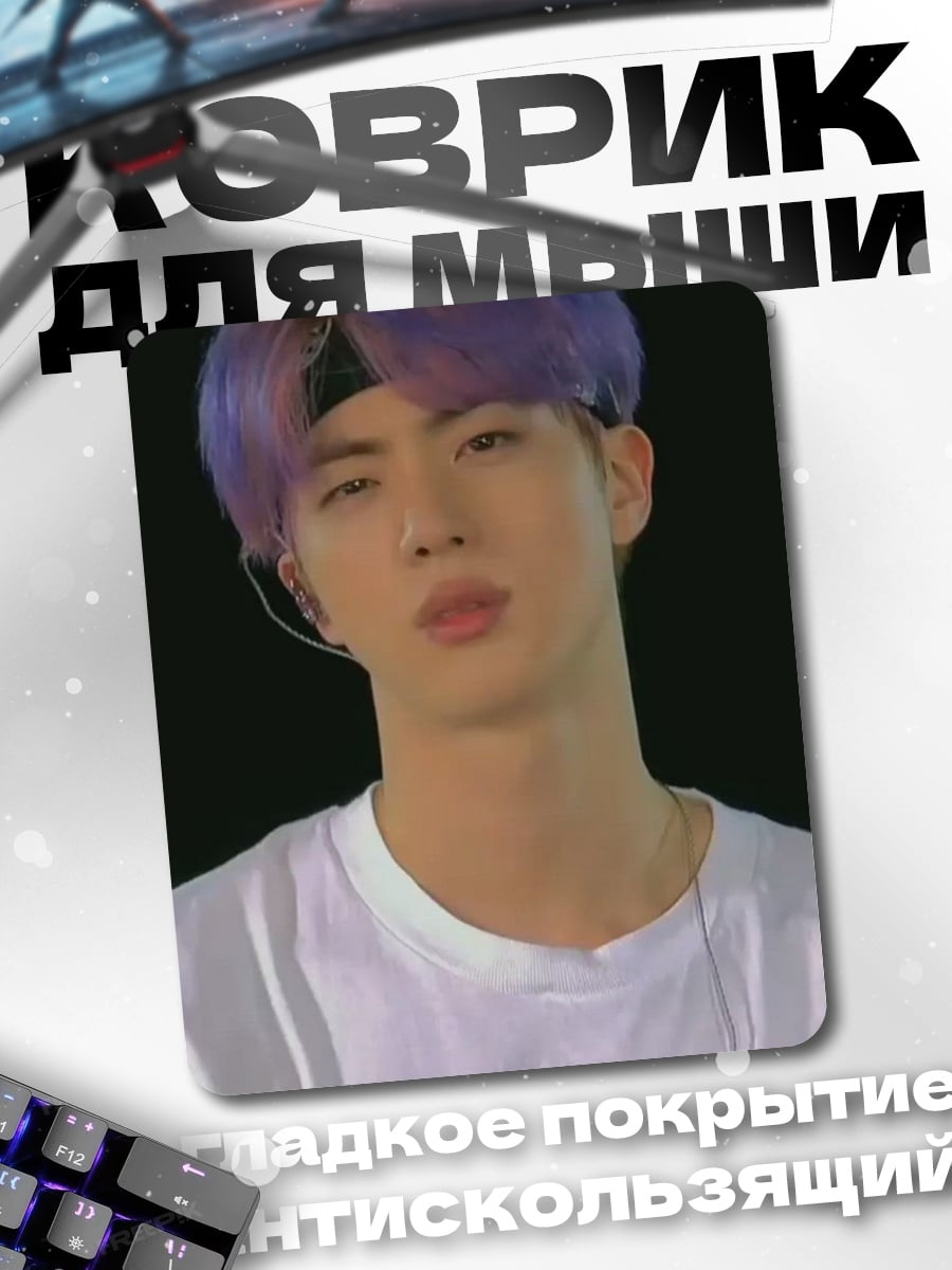 Коврик Джин из BTS
