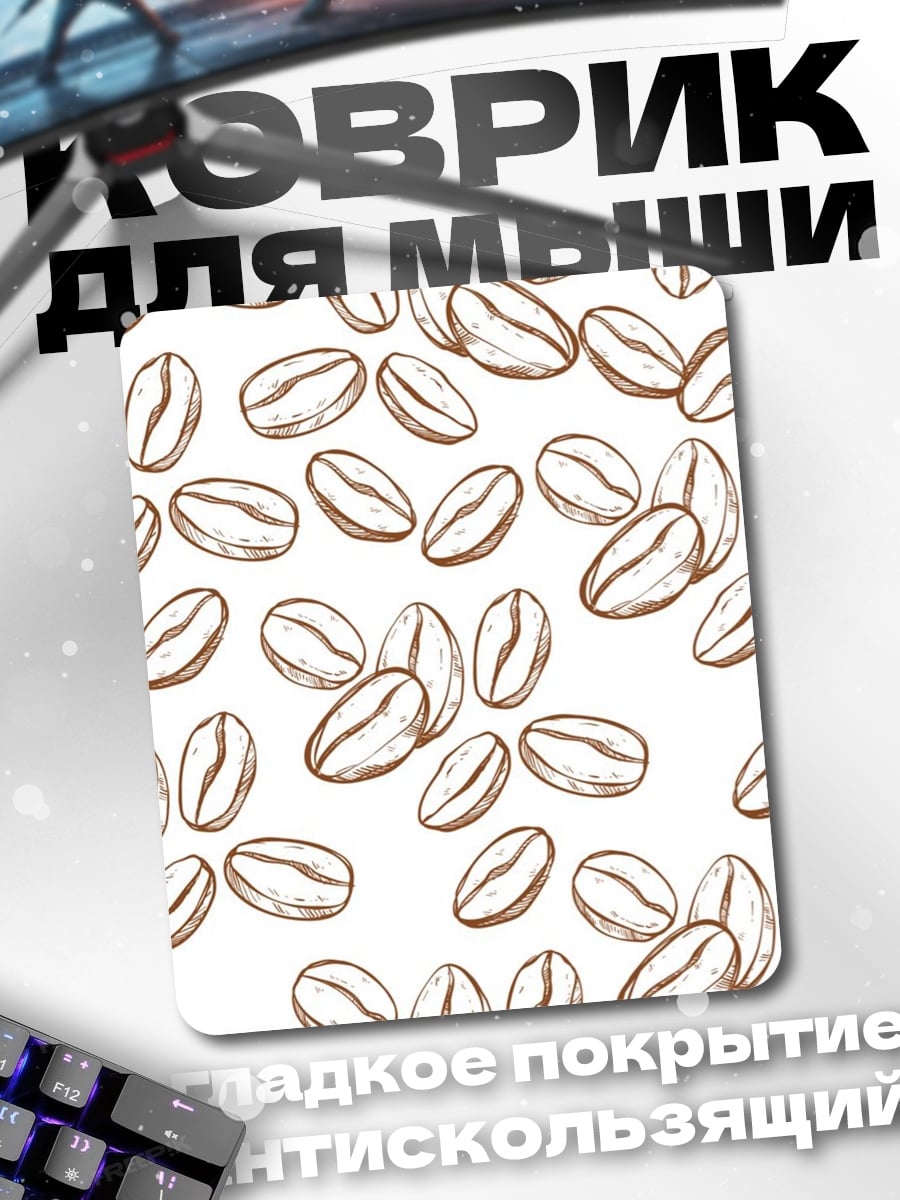 Коврик Кофейные зерна узор