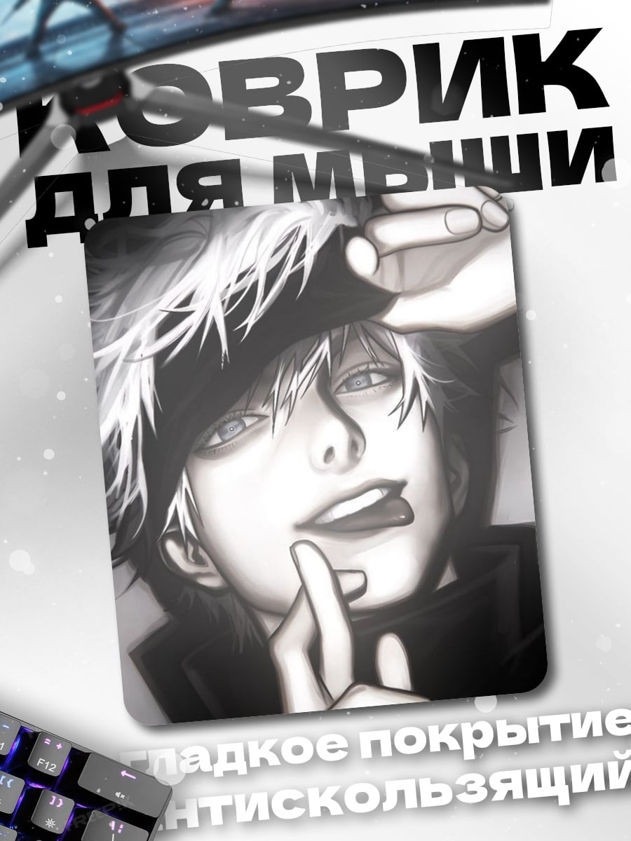 Коврик Сатору Годжо