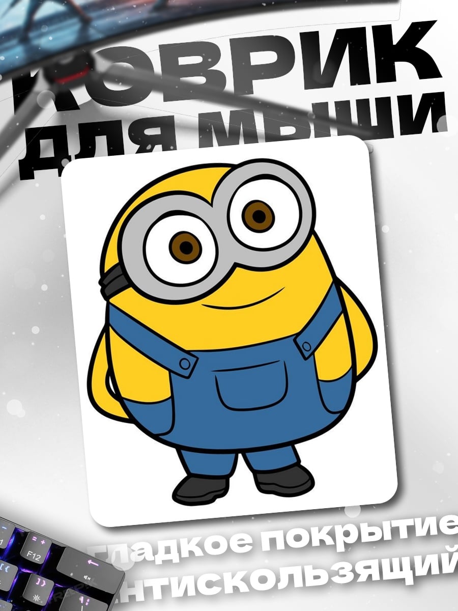 Коврик Миньон