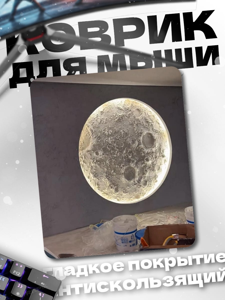 Коврик Луна светящаяся стена
