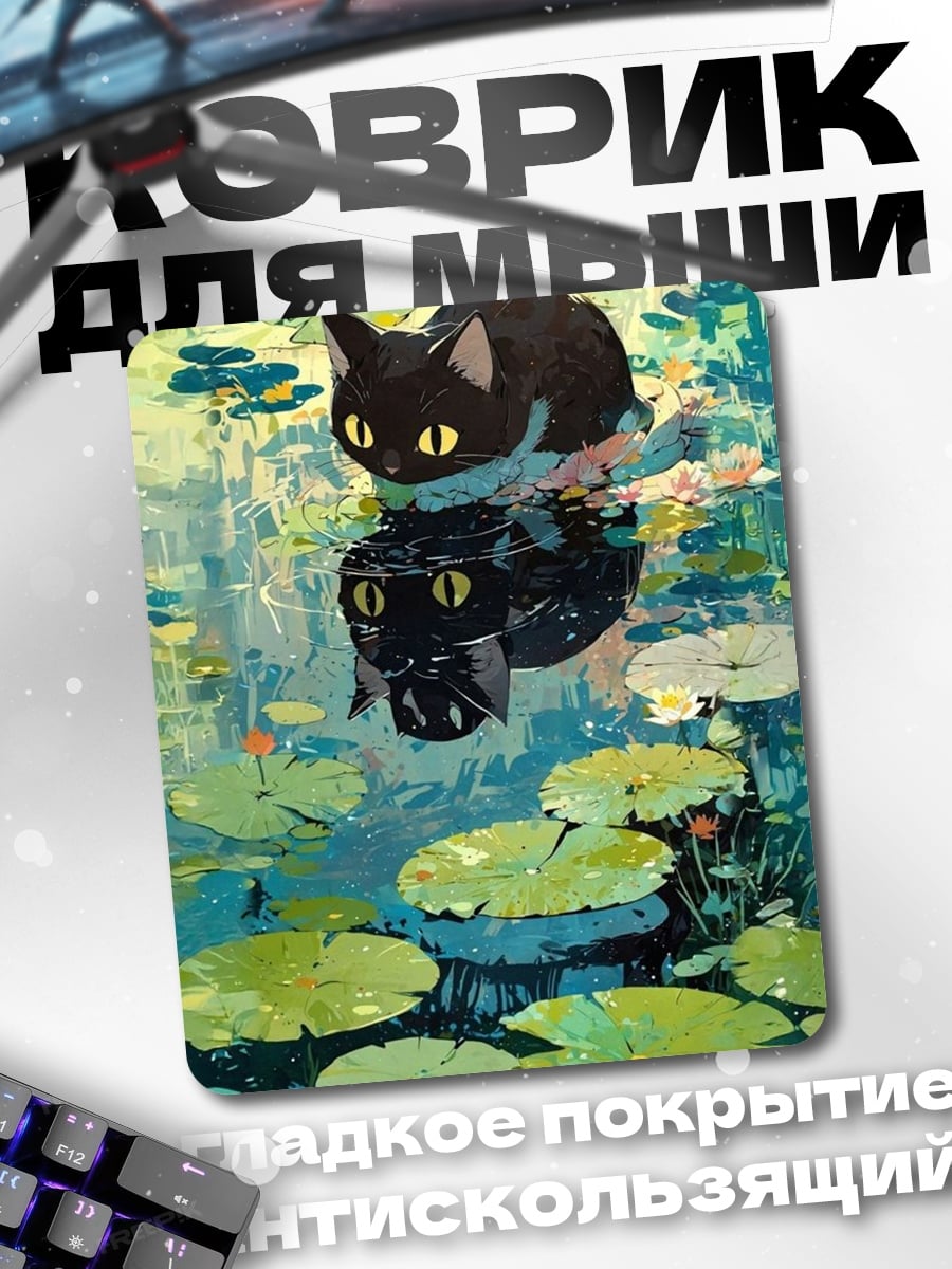 Коврик Черный кот пруд