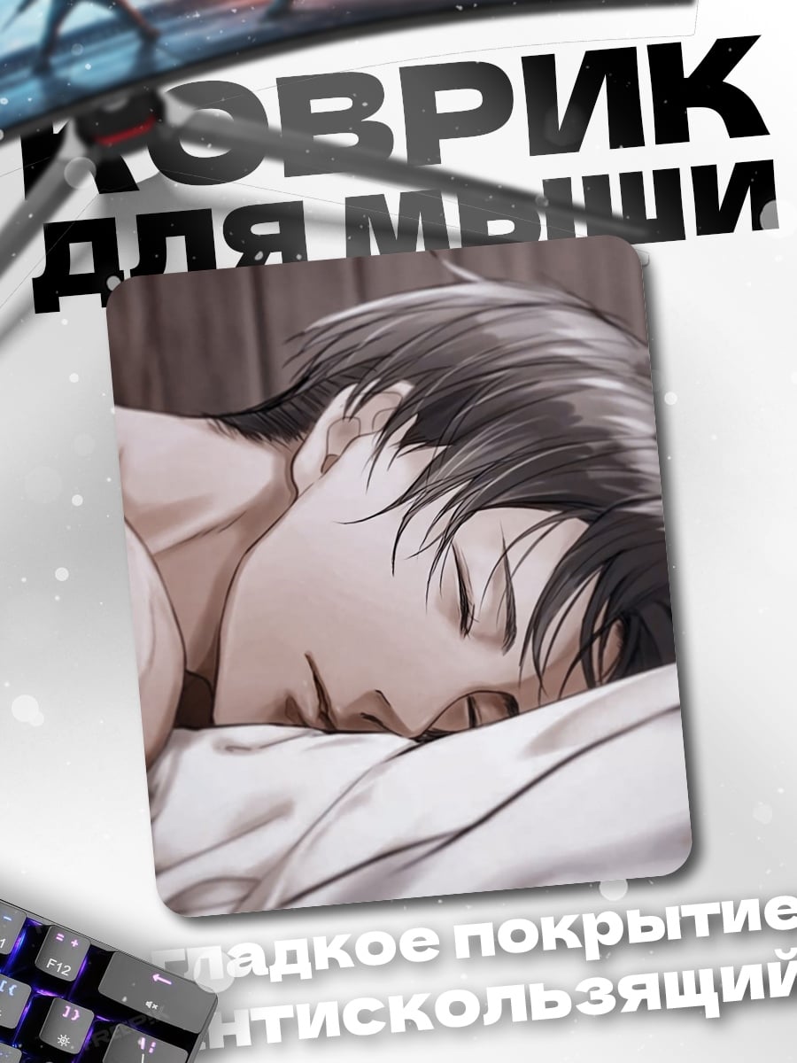 Коврик Спящий мужчина