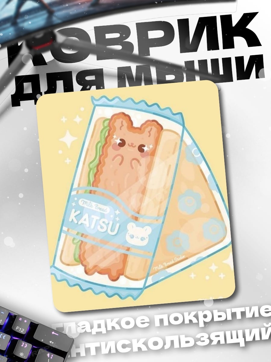 Коврик Сэндвич Кацу