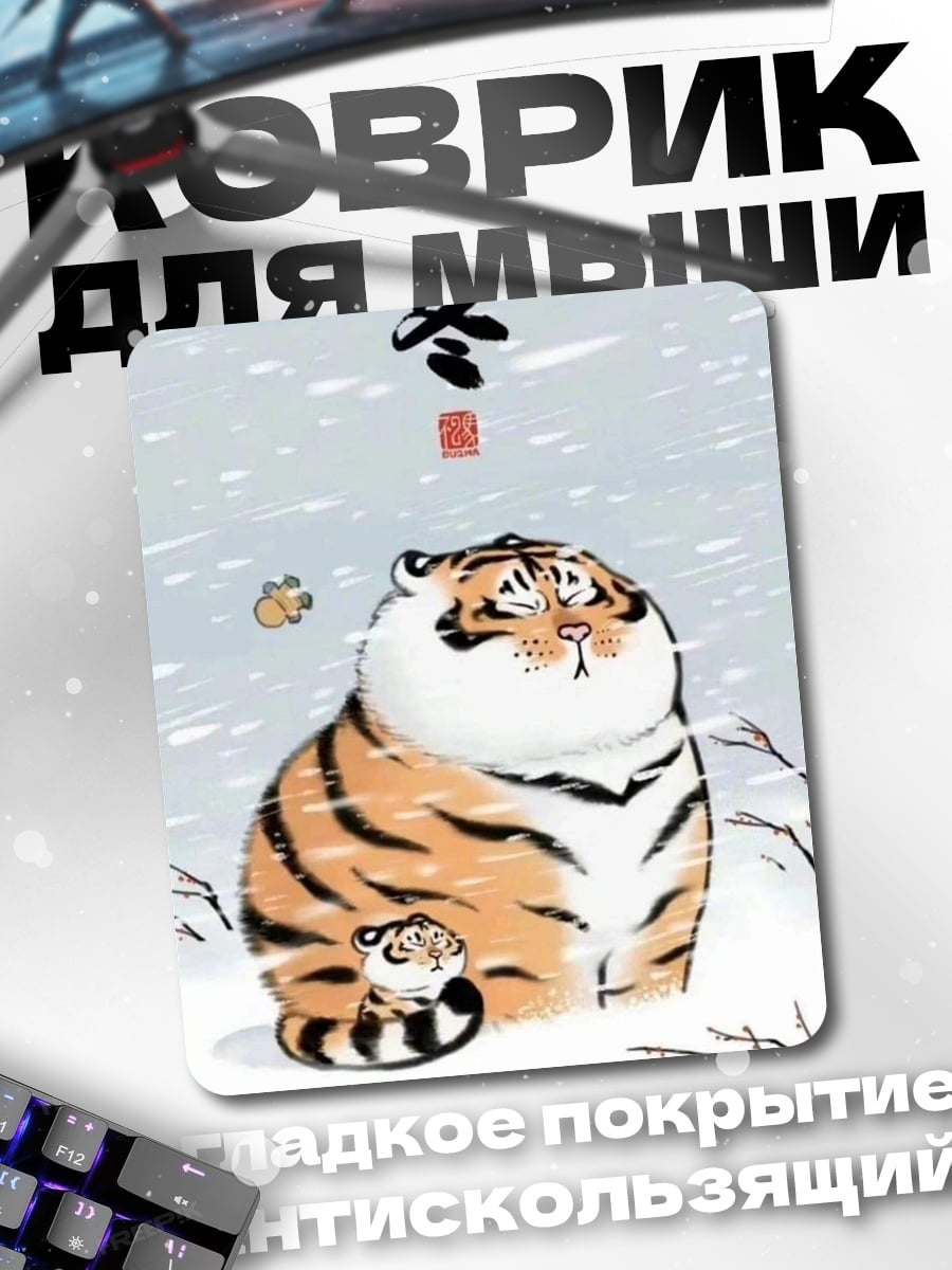 Коврик Мама тигрица и тигренок