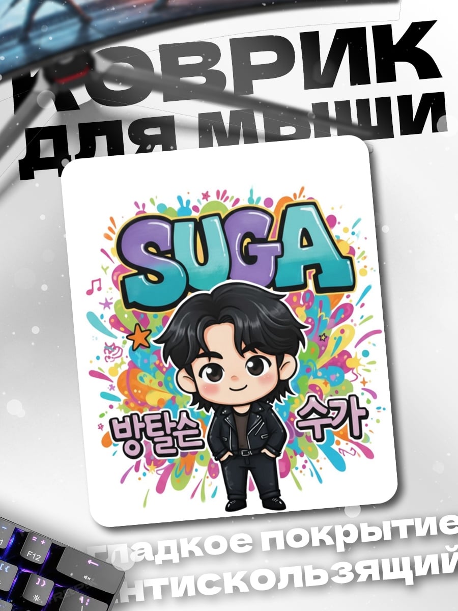 Коврик Чиби Suga BTS