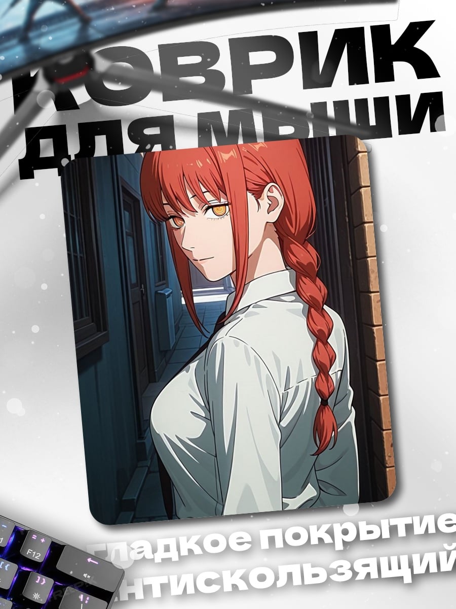 Коврик Макима цепь