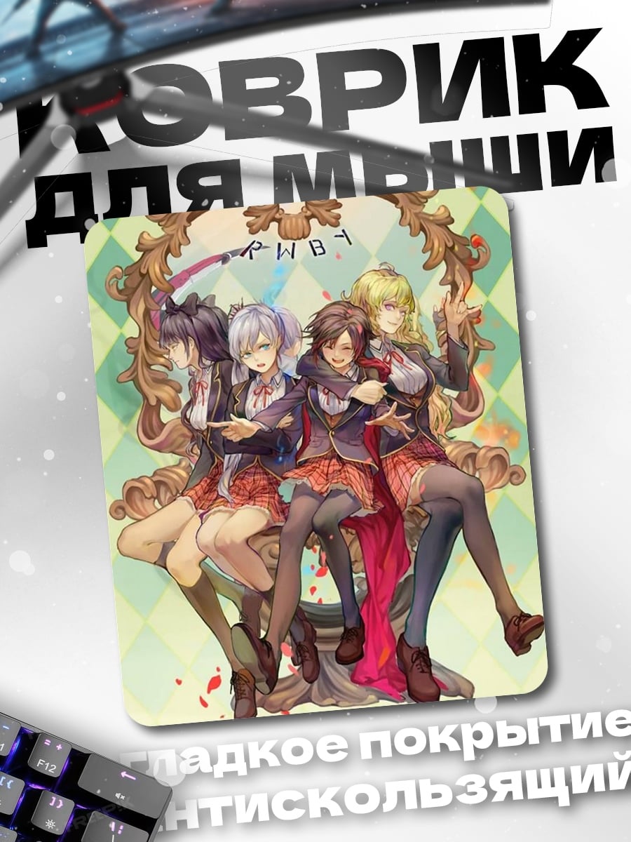 Коврик RWBY команда