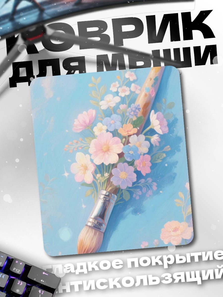 Коврик Кисть с цветами