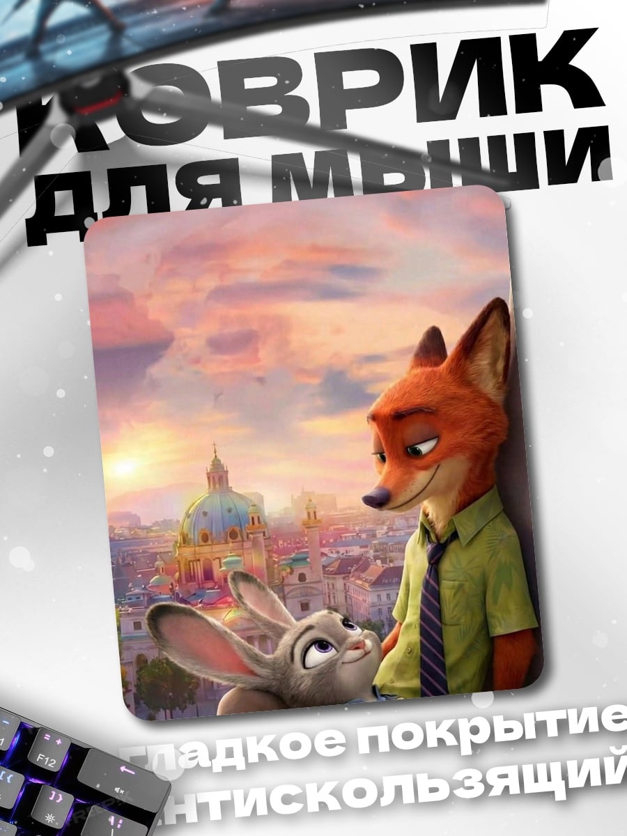 Коврик Ник и Джуди
