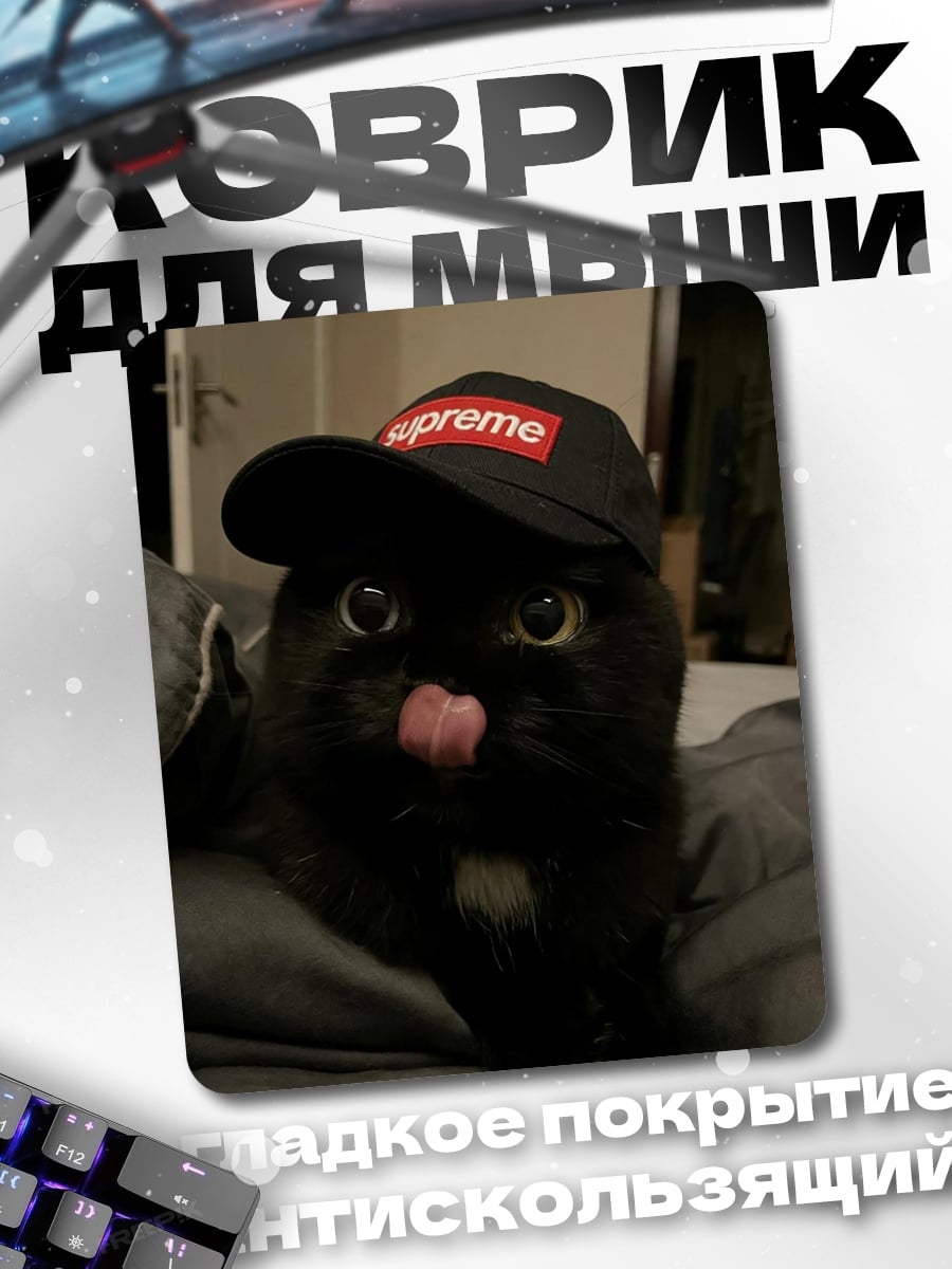 Коврик Черный кот Supreme
