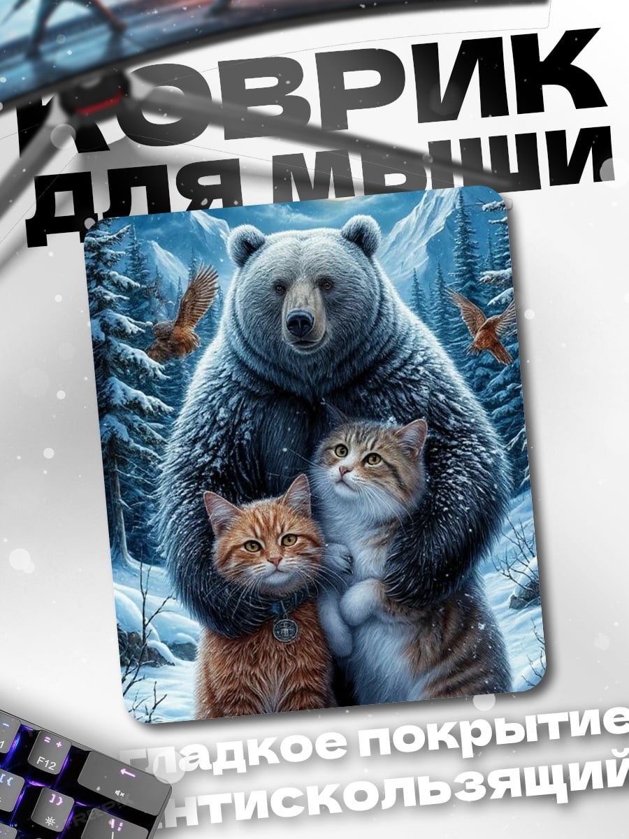 Коврик Медведь и котята