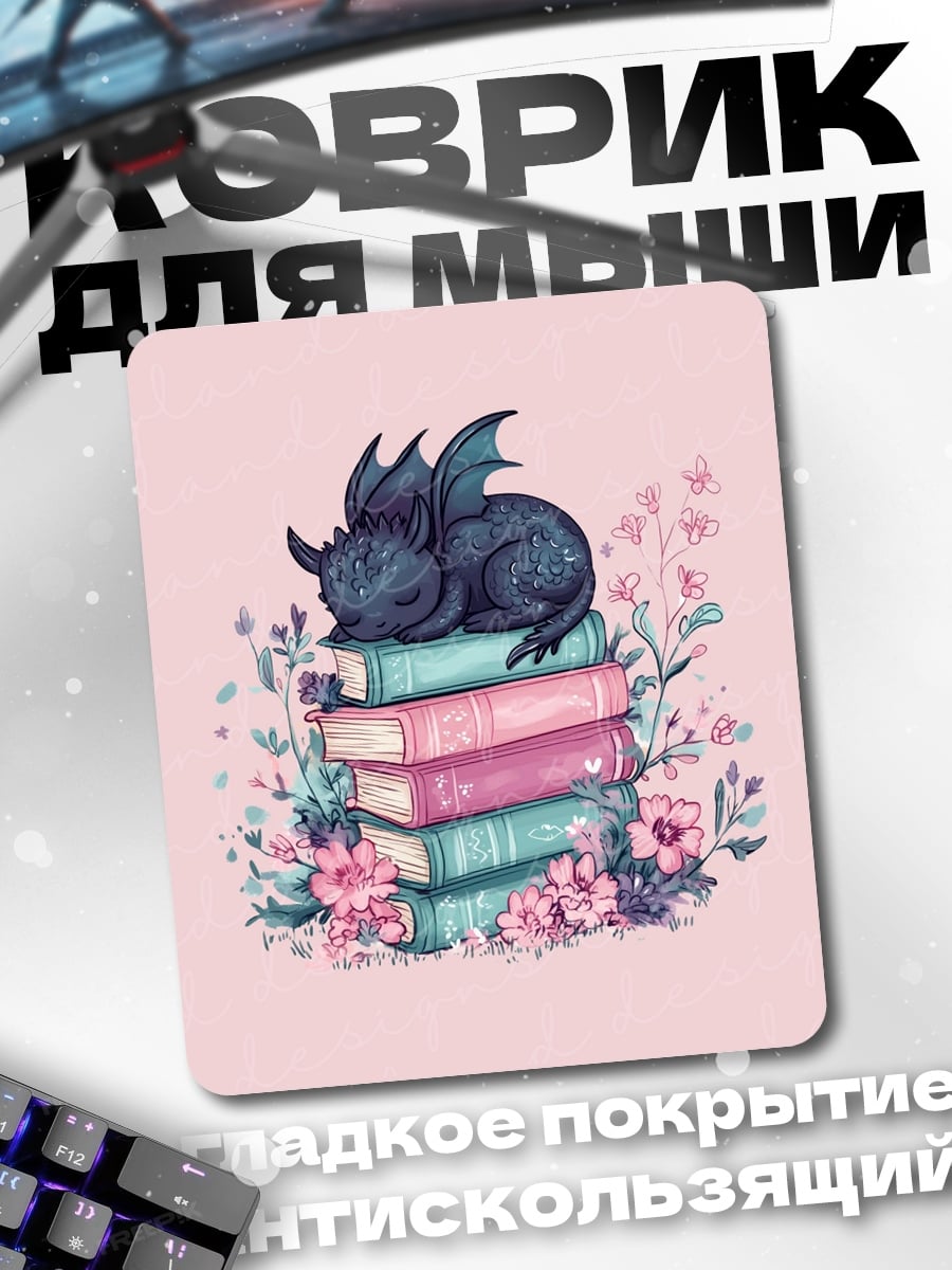 Коврик Дракон на книгах