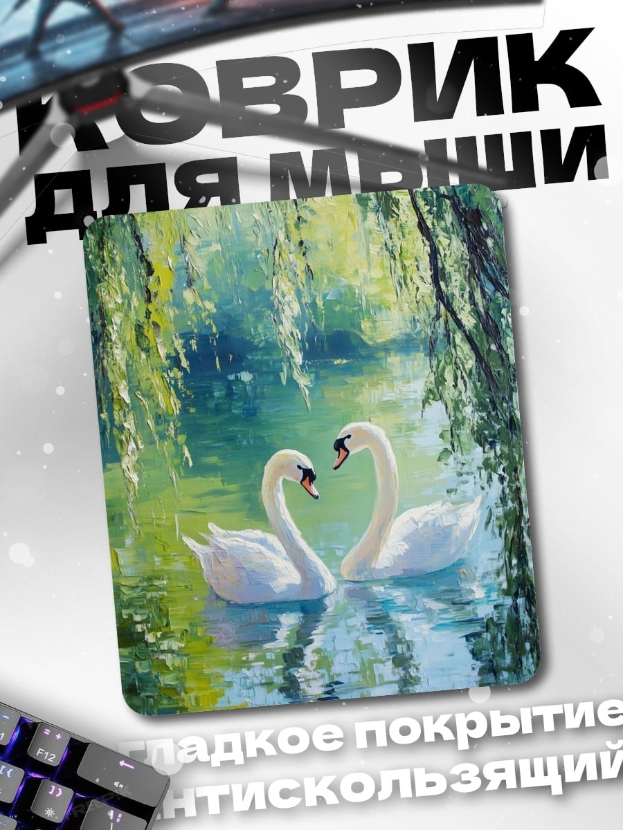 Коврик Лебединая любовь