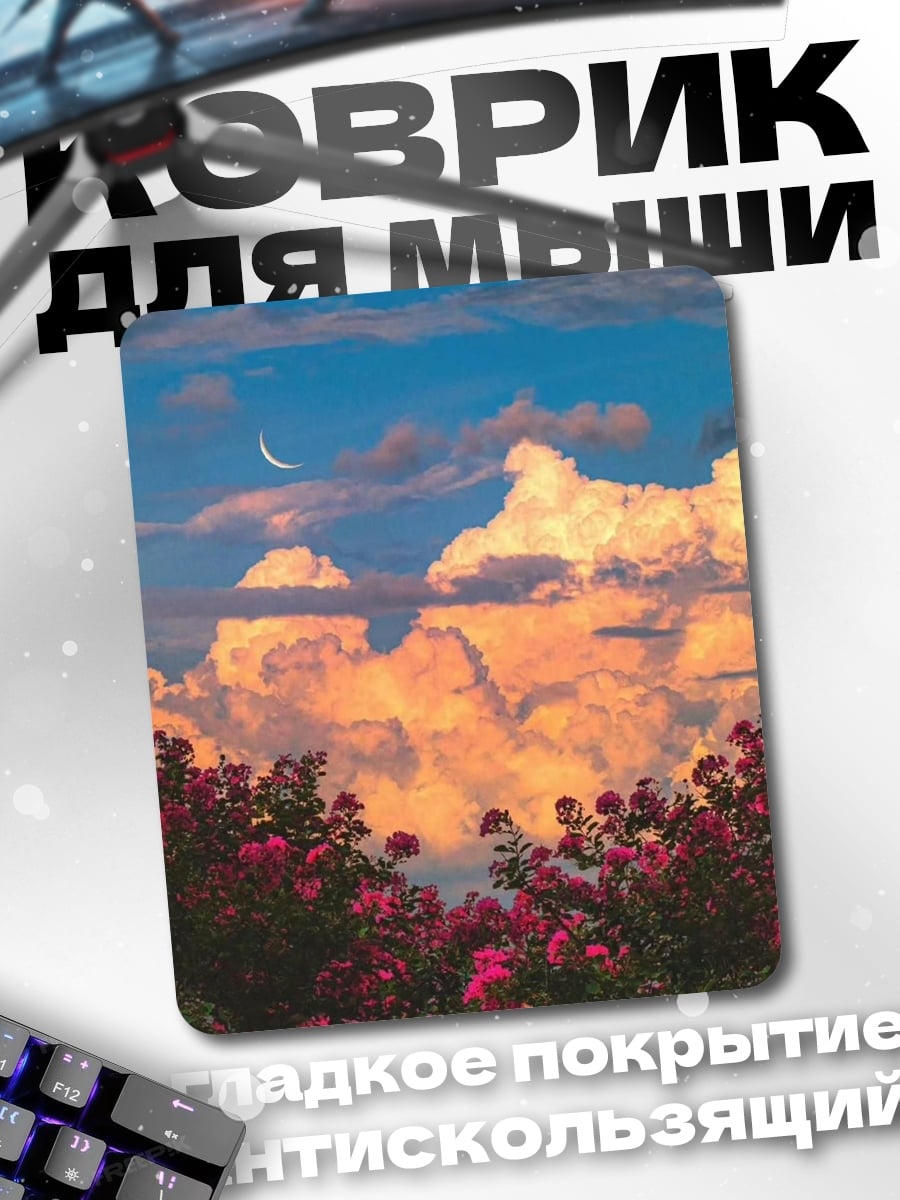 Коврик Цветущий закат
