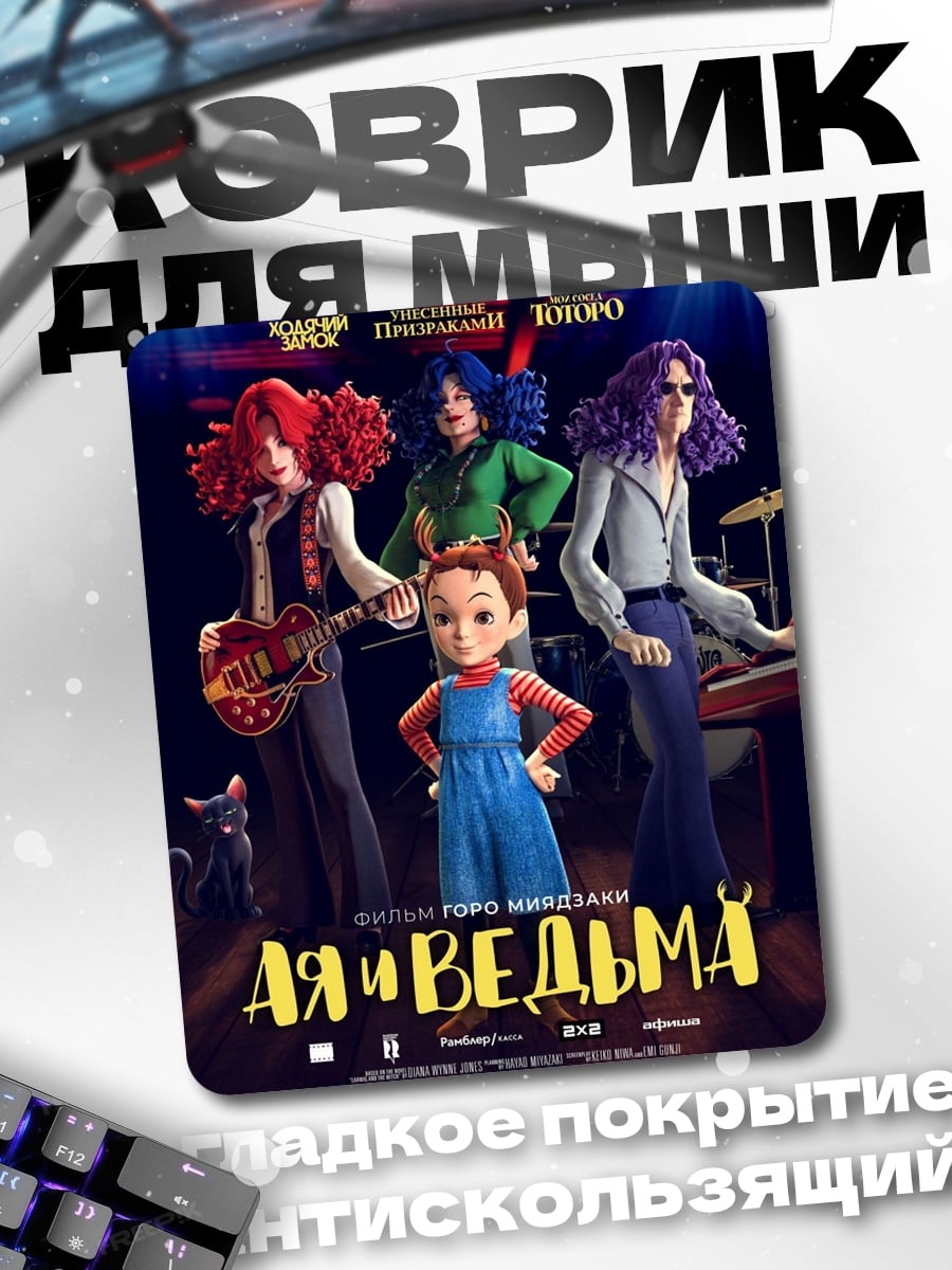 Коврик Айя и ведьма