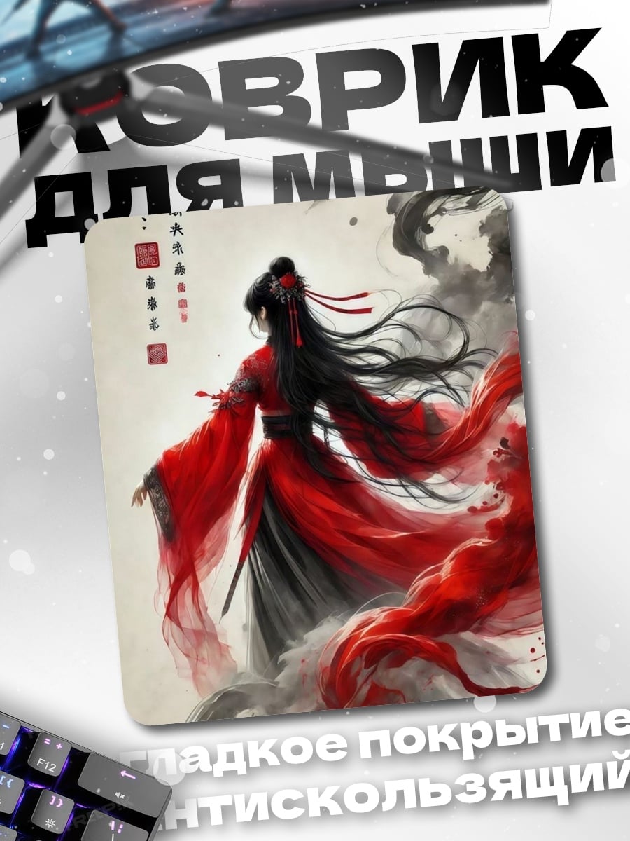 Коврик Красная китаянка