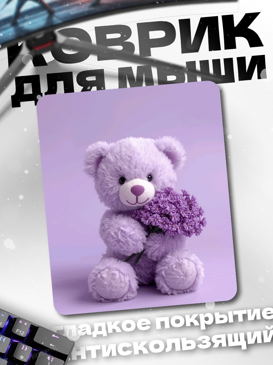 Коврик Фиолетовый медвежонок