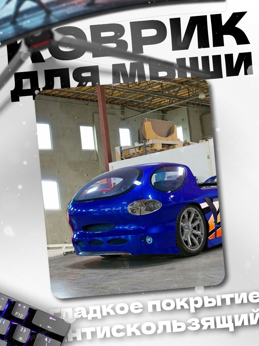 Коврик Синий футуристичный автомобиль