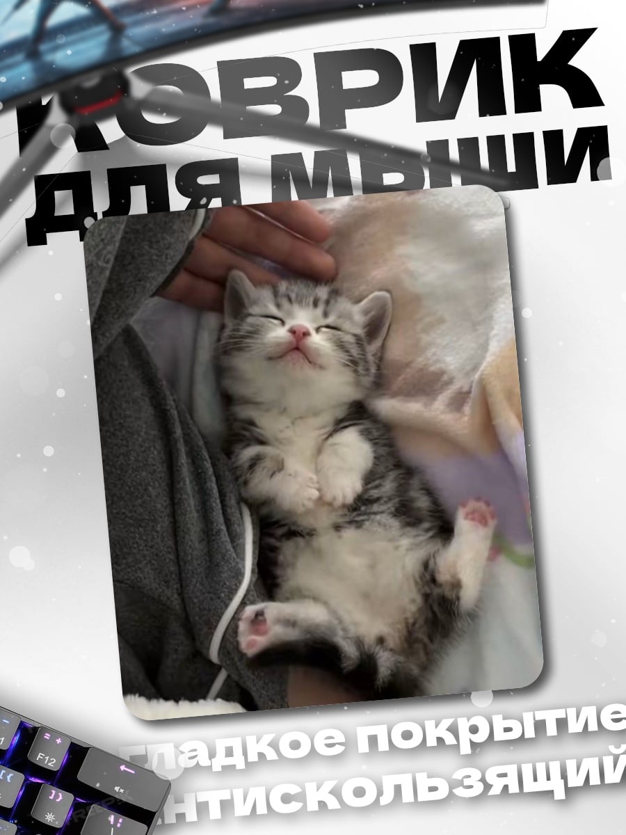 Коврик Спящий котёнок